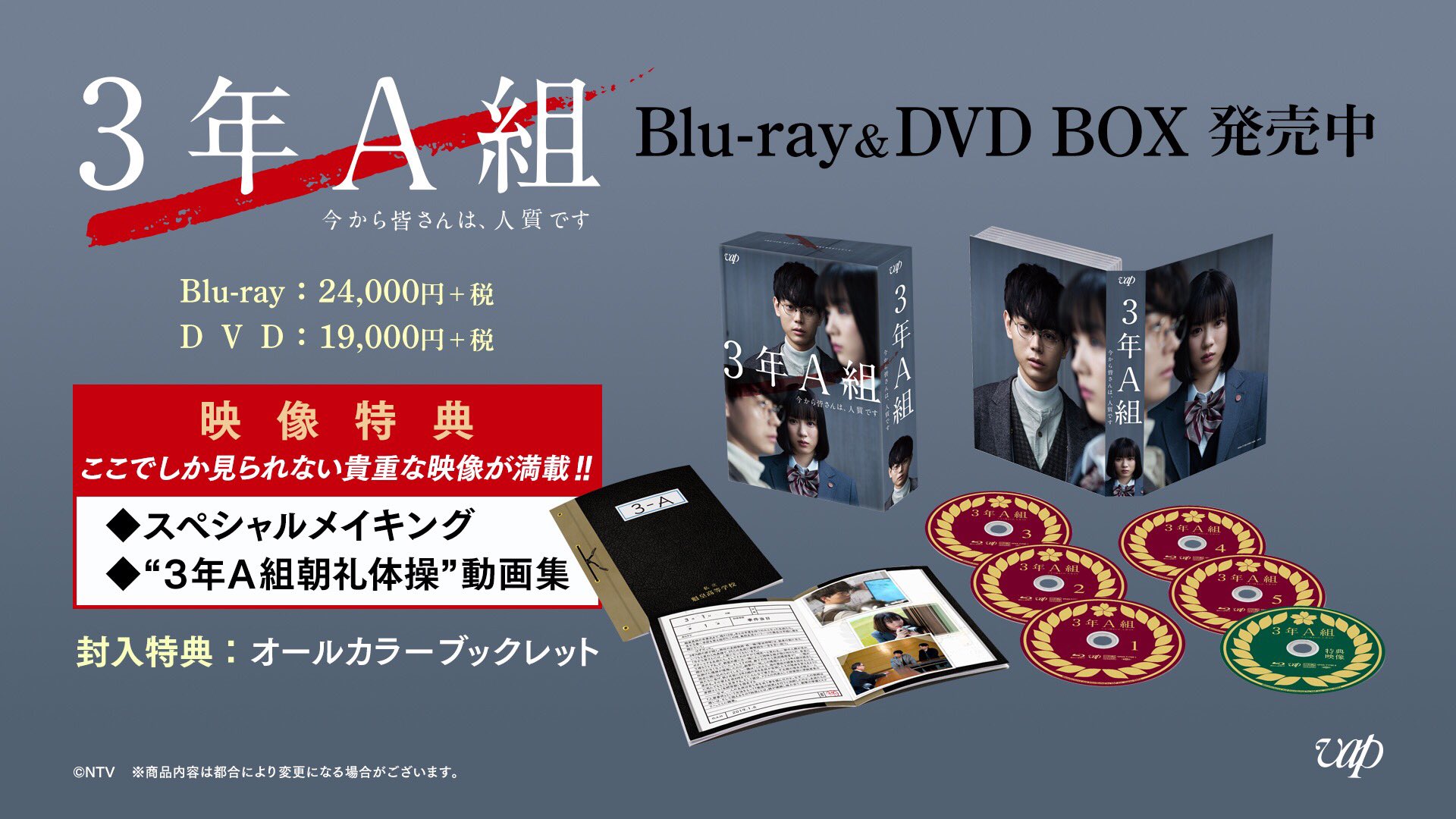 3年A組 今から皆さんは、人質です』Blu-ray BOX （3年A組 －今