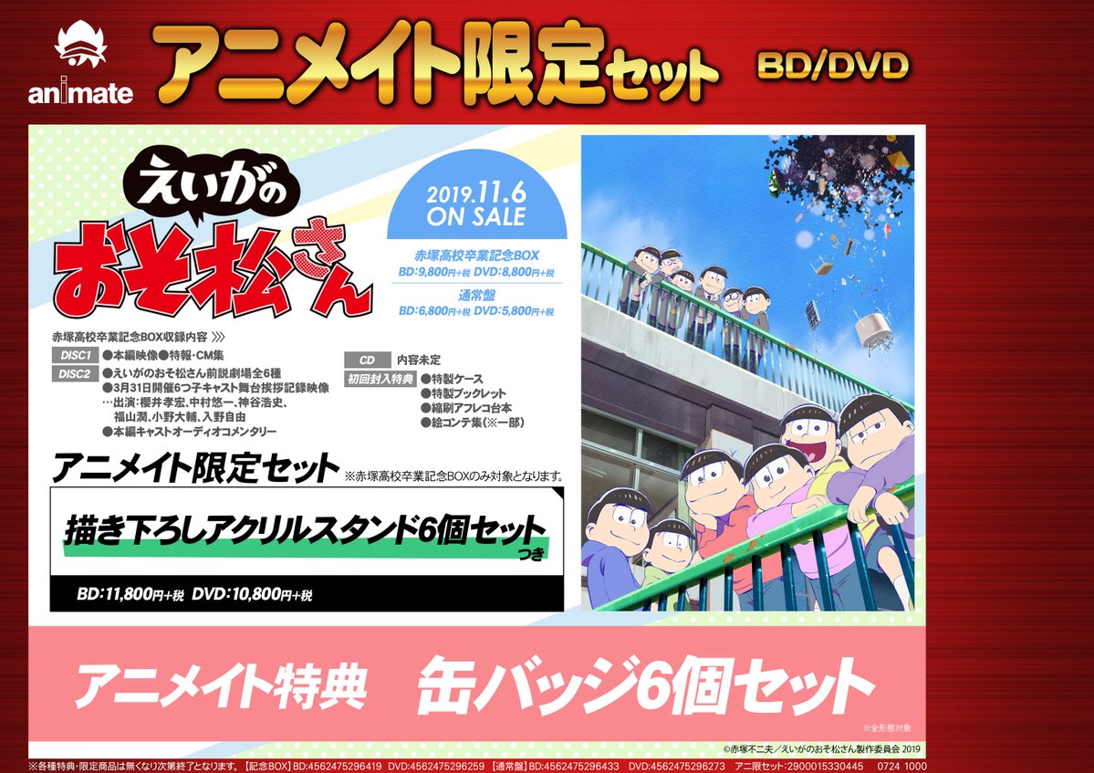 株式会社アニメイト Auf Twitter Blu Ray Dvd 劇場版 えいがのおそ松さん 赤塚高校卒業記念box アニメイト限定セット 予約受付開始 アニメイト限定セットは 描き下ろしアクリルスタンド6個セット 付です Blu Rayご予約はコチラ T Co Efdq4cwoq7 Dvdご