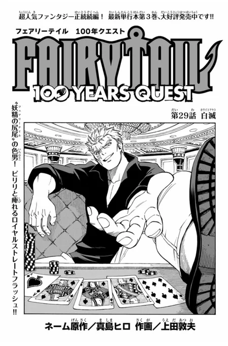マガジンポケットで『FAIRY TAIL 100 YEARS QUEST』第29話と先読み第30話更新されております!

白魔導士により操られてしまったフェアリーテイルの仲間たち。
この状況を打破する手段はあるのか…?

是非よろしくお願いします!

 #FAIRYTAIL #マガポケ 