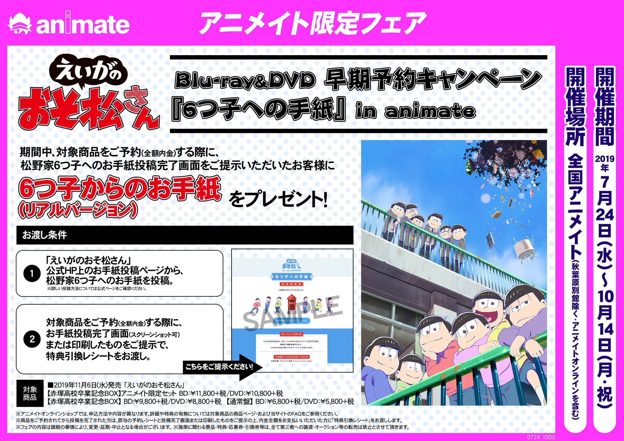 株式会社アニメイト えいがのおそ松さん Blu Ray Dvd 早期予約キャンペーン 6つ子への手紙 In Animate 本日より開催 対象商品ご予約時に松野家6つ子へのお手紙投稿完了画面をご提示いただくと 6つ子からのお手紙 リアルバージョン を