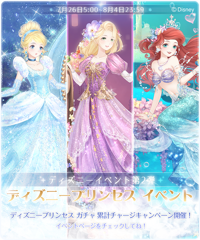 ミラクルニキ公式 No Twitter ディズニープリンセス イベント 開催 期間 7月26日5 00 8月4日23 59 ディズニープリンセス ガチャ 累計チャージキャンペーン で ディズニープリンセスモチーフのコーデをゲットしよう 詳細は公式hpからチェックしてね