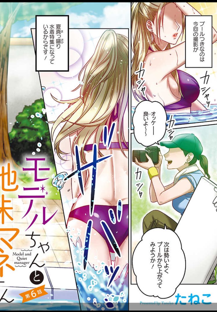 モデルちゃんと地味マネさん 第6話 | たねこ https://t.co/1Wt3KndGsY
新しい話の更新では無いのですが、ちょうど暑くなってきたので夏を先取りして描いた6話を今再び流しその流れで7話も夏回ではあるので、興味のある方はよろしくお願いします。