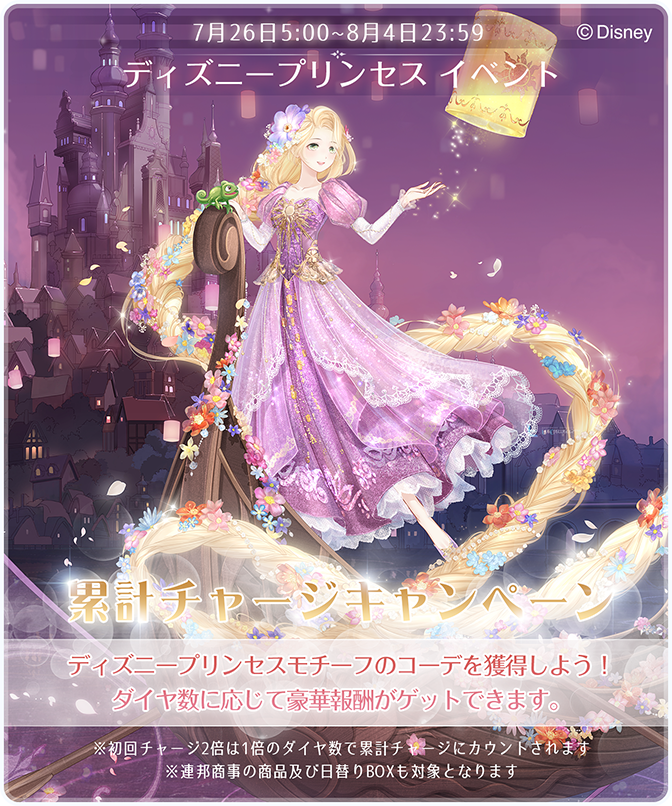 ミラクルニキ公式 در توییتر ディズニープリンセス イベント 累計チャージキャンペーン 期間 7月26日5 00 8月4日23 59 チャージをしてディズニープリンセスモチーフのコーデを獲得しよう 初回チャージ2倍は1倍のダイヤ数で累計チャージにカウントされます 連邦商事 ミラクルニキ公式 در توییتر ディズニープリンセス イベント 累計チャージキャンペーン 期間 7月26日5 00 8月4日23 59 チャージをしてディズニープリンセスモチーフのコーデを獲得しよう 初回チャージ2倍は1倍のダイヤ数で累計チャージにカウントされます 連邦商事