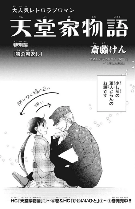 【LaLa9月号 本日発売!】
「#天堂家物語」by #斎藤けん 

今回は特別編「猿の恩返し」
雅人とらん、在りし日のこと。

夜中、雅人の着物を抱えて
コソコソしているらん。
それを怪しんだ雅人は
真相を探ろうとするが…!? 