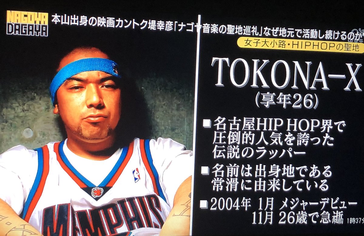 日本語ラップ専門アカウント Tokona X On Tv Nagoya Dagaya Seamo氏が語る Tokona X の死の直後 Nobodyknows がtokona Xのtシャツを着てメディアに出演した エピソードの映像どんなんかな