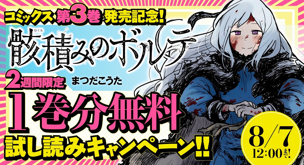Comicブースト編集部 1巻分無料 試し読み 骸積みのボルテ まつだこうた コミックス第3巻発売を記念して 1巻分無料試し読みキャンペーン開催中 無料期間は8 7 12 00まで T Co Plwqgubp2t 骸積みのボルテ T Co 71b9vxx0pe