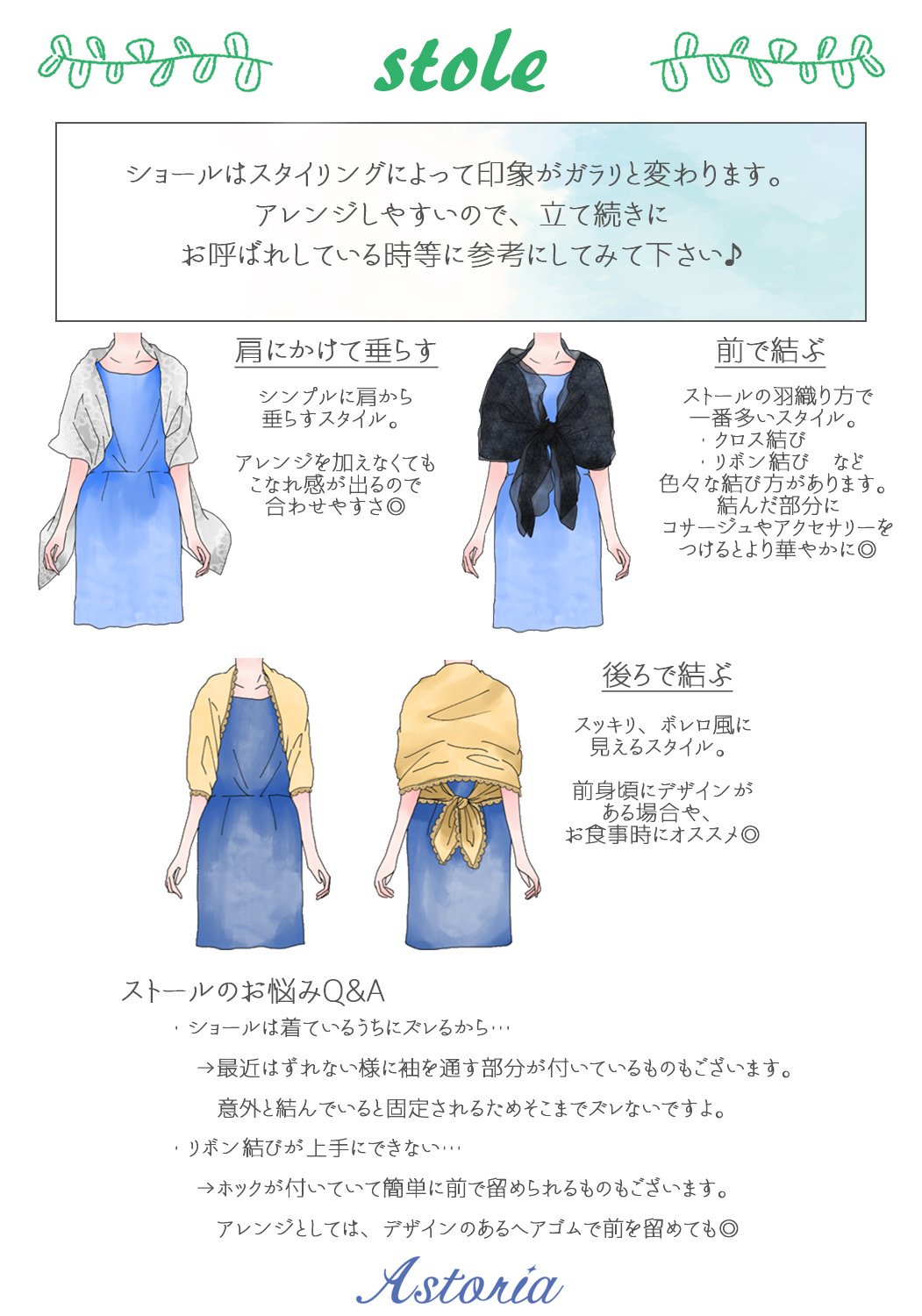 Astoria Dress A Twitter 結婚式のマナー 羽織り物編2 前回 ドレスに合わせる羽織に種類について紹介致しましたが 今回はショールの羽織り方についてお話致します 巻き方次第で印象を変えられるストール ショールは着回し抜群なので一枚あると 結婚式