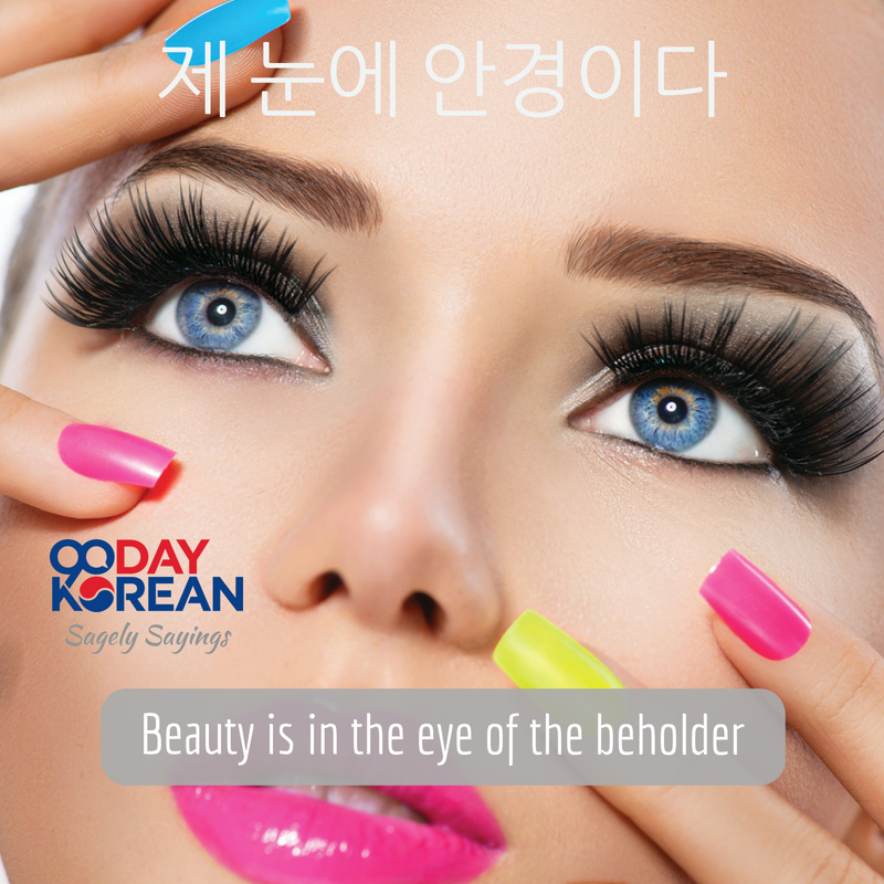 90DayKorean's tweet photo. μ λμ μκ²½μ΄λ€ (je nune angyeongida / Beauty is in the eye of the beholder)
Tag someone you think this #KoreanProverb could be helpful for.
Get more SagelySayings here >> https://t.co/pKXxeEdiCe https://t.co/Tg3yKSIt4k