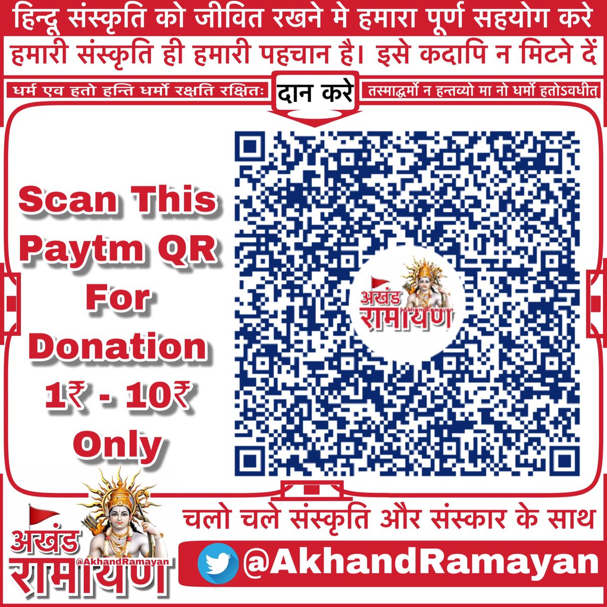 SrBhagavadGeeta's tweet photo. मित्रो अखंड रामायण आप सभी का धन्यवाद करता है।
#श्रीभगवद्गीता का समाप्न होने जा रहा है। तथा हम जल्द ही भगवद् गीता पाठ का आयोजन करवाने जा रहे है।

यदि आप इच्छुक है तब आप भी हमें इस #PaytmLink या #QRCode द्वारा कुछ भी दान कर सकते है।

Paytm Link👇
https://t.co/cO5TVAlXrP…
QR Code👇 https://t.co/snVzFgrWaA
