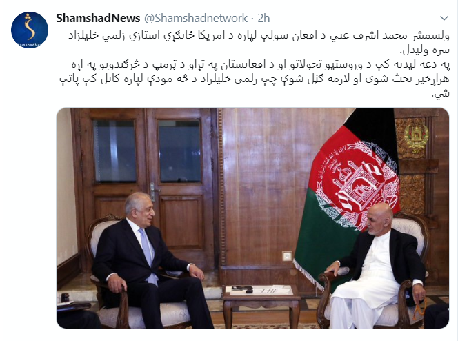 bahlul65's tweet photo. داسې برېښې چې د ټرمپ وروستېو څرګندونو ولسمشر غني په غوسه کړی. ښاغلي غني له خليلزاد غوښتي چې د څه وخت لپاره په کابل کې پاتې شي، ترڅو د ټرمپ د خبرو په اړه لا وضاحت ورکړي. 
#Afghanistan
#Peace 
@US4AfghanPeace https://t.co/ydq2vg4E7X