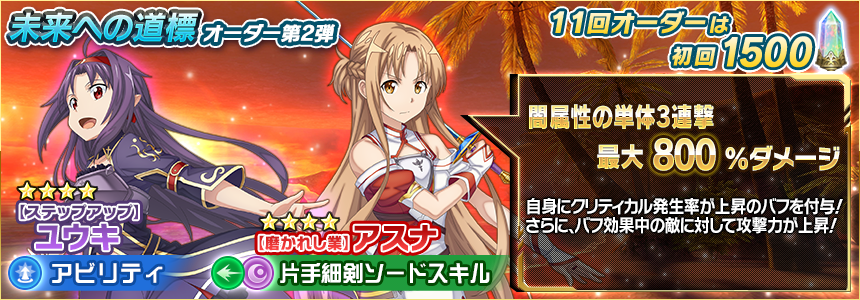 公式 ソードアート オンライン インテグラル ファクター Saoif على تويتر 未来への道標オーダー第2弾 自身のクリティカル発生率を最大50 上昇させる アスナ 石化耐性が最大50 上昇 ユウキ の新 4スキルレコードが登場 初回11回オーダーが 1 500