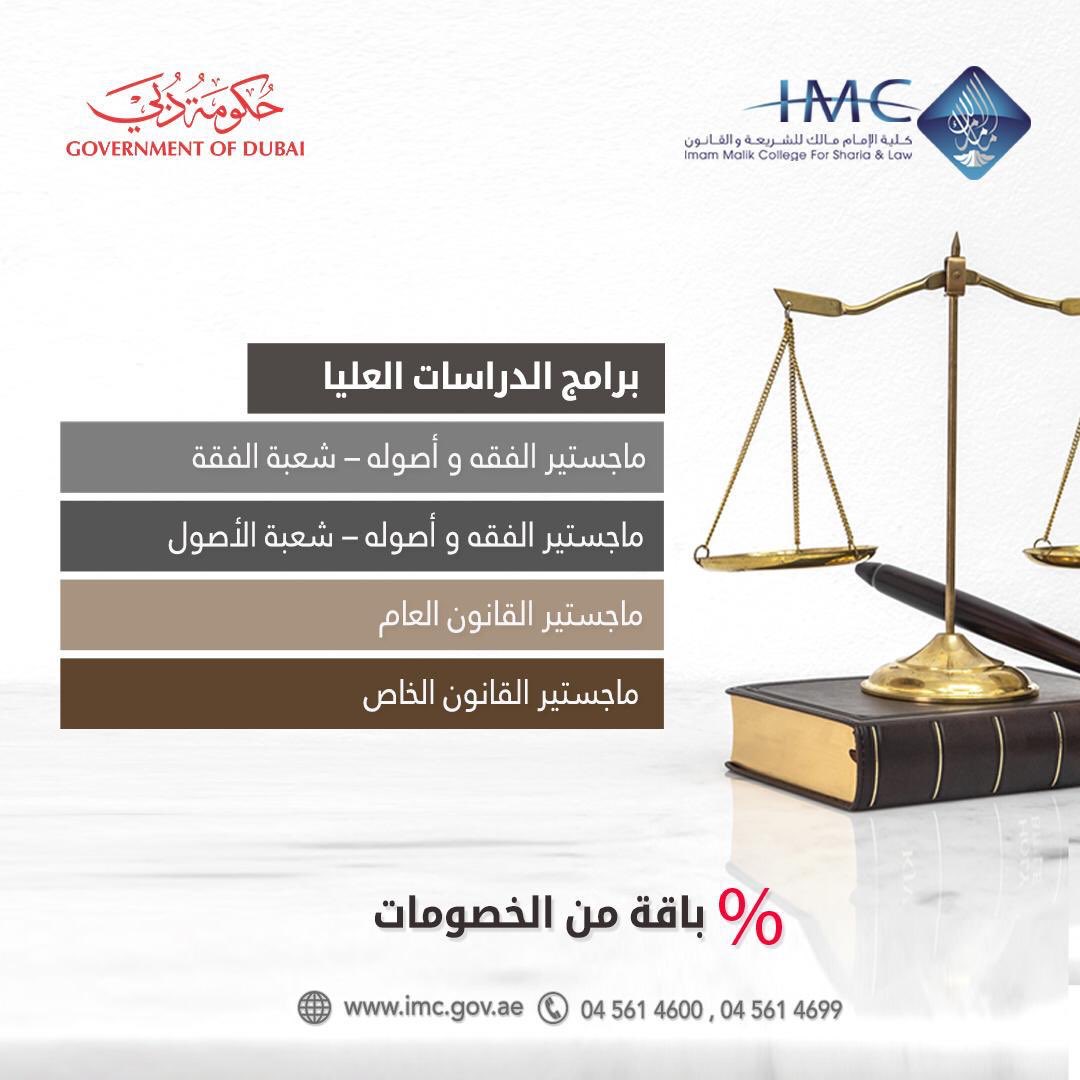 برق الإمارات تعلن كلية الإمام مالك للشريعة والقانون في دبي عن فتح باب القبول والتسجيل للعام الجامعي 2020 2019 لبرنامج البكالوريوس وبرنامج الماجستير للمزيد من المعلومات يرجى زيارة أو الاتصال على رقم