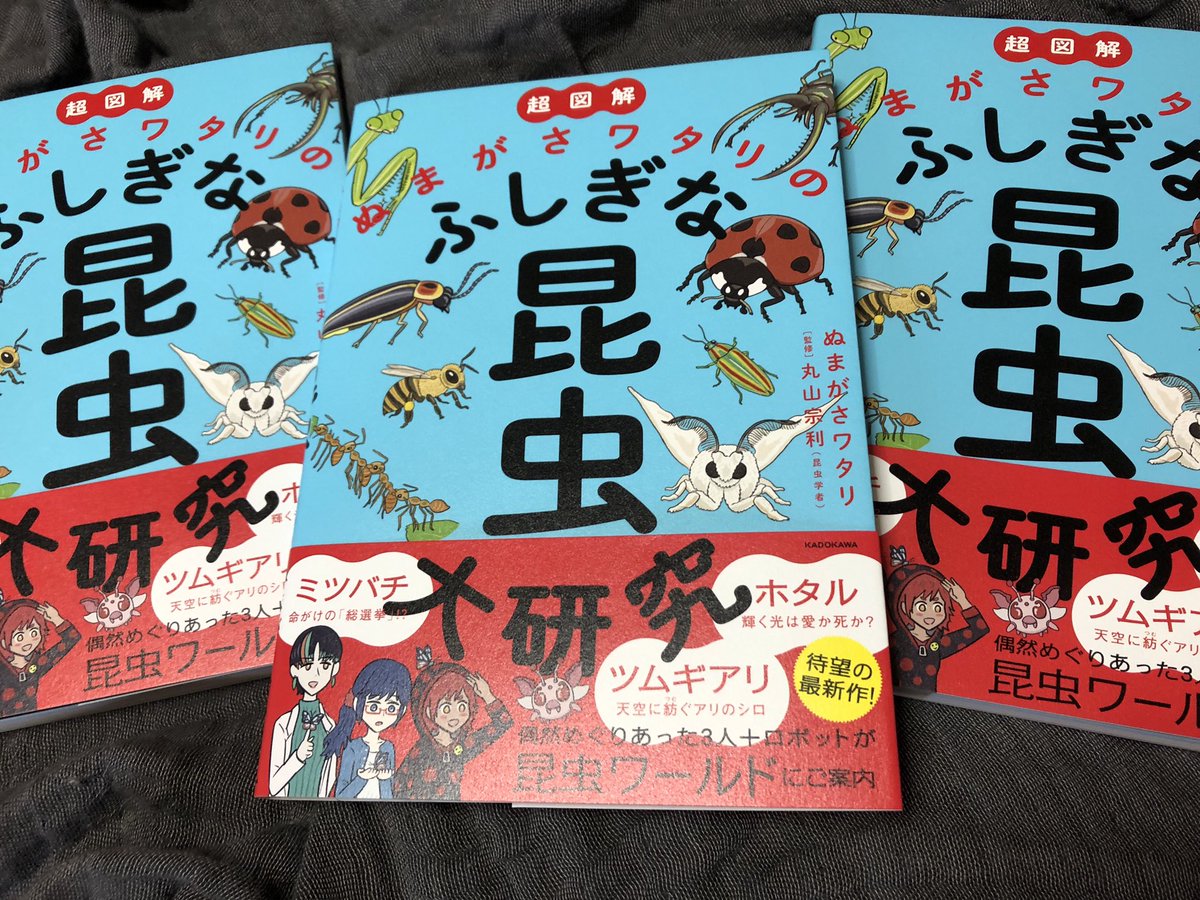 わーい、『ふしぎな昆虫大研究』見本が届いた！ やっぱり改めて実物みると嬉しくなっちゃいますなー。素敵な仕上がりにしてくださって、デザイナーさんや印刷所さんを始め、ほんと皆さまありがとうございます…。色も綺麗に出てるし、心なしか触り… 