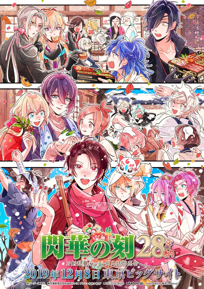 Twitter पर 赤ブーブー通信社イラストギャラリー 19年12月8日 東京 閃華の刻 28 年納 刀剣乱舞 オンリー イラスト 椎名 Melplus 様 告知サイト T Co Jog5syreio 赤ブー告知絵