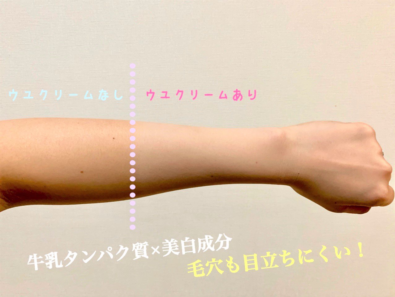 ヨドバシカメラ さいたま新都心駅前店 在 Twitter 上 大人気 ウユクリーム 愛用中の私からのオススメ情報 メイク下地としてだけでなく 寝る前のスキンケアにも最適 しっとりもちもち に仕上ります 実際に腕に塗ってみた画像がコチラ 美白 毛穴が目立ち