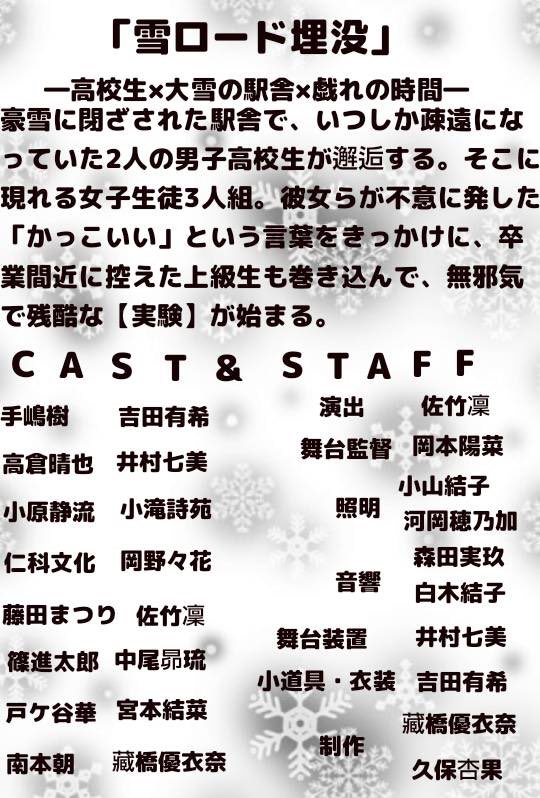 LawLessArea_OBF's tweet image. ⛄❄🚃宣伝🚃❄⛄

HIGH SCHOOL PLAY FESTIVAL
に今年も参加させていただきます！

「雪ロード埋没」

作.  喜安浩平とブルドッキングヘッドロック
演.  佐竹 凜
日付.  7月28日(日)
開場.  18:00～   開演18:30～
会場.  應典院本堂

是非お越しください！