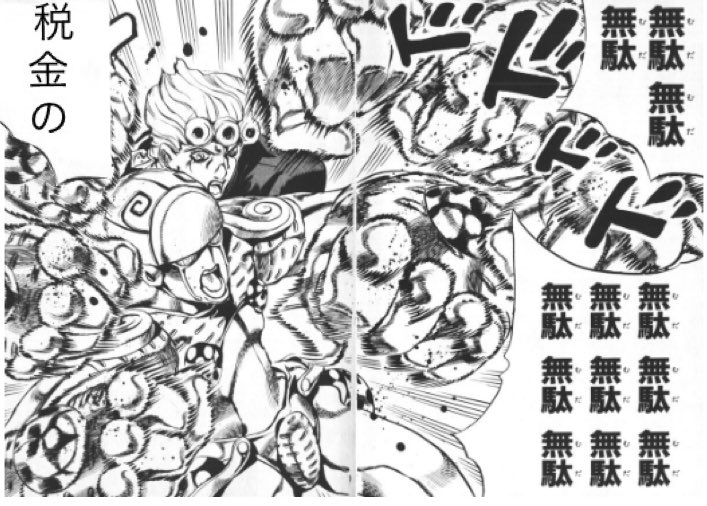 エッビ 政治に関心のあるジョルノジョバーナ作ったんでご自由にどうぞ ジョジョ 税金の無駄 税金の 無駄無駄無駄無駄無駄無駄無駄無駄無駄ァーッ