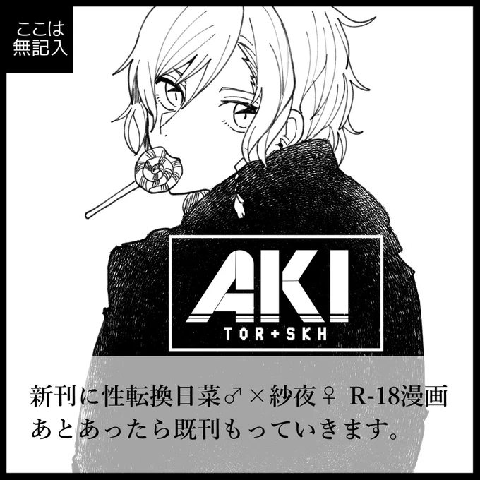 8月4日 #福岡BDP
AKIスペース頂きました。
D-12です。端っこらしいですよ～

新刊は
「もしも日菜が男の子だったら」
というコンセプトの本です。
成年向けの本の為、年齢確認を行う為生年月日がわかるもののご提示をお願いします。
(※高校に在学している方への頒布はお断りいたします) 