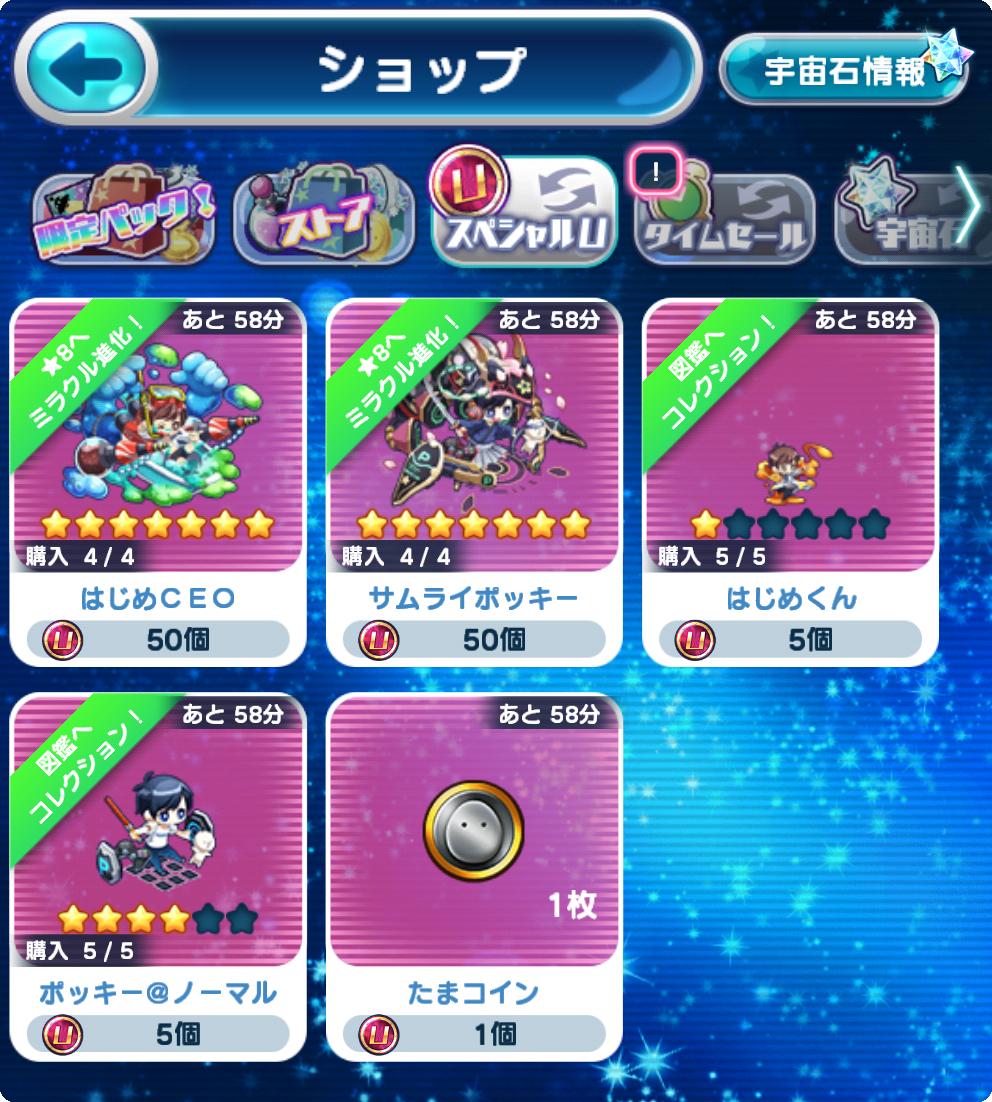 みなさま！スペシャルUコインの交換は7/26(金)14:59までとなります！！スペシャルUショップで交換可能ですので、ぜひお忘れなく～  早めの交換をお願い致します！(=ﾟωﾟ)ﾉ #エリたま #はじめしゃしょーコラボ #ポッキーコラボ