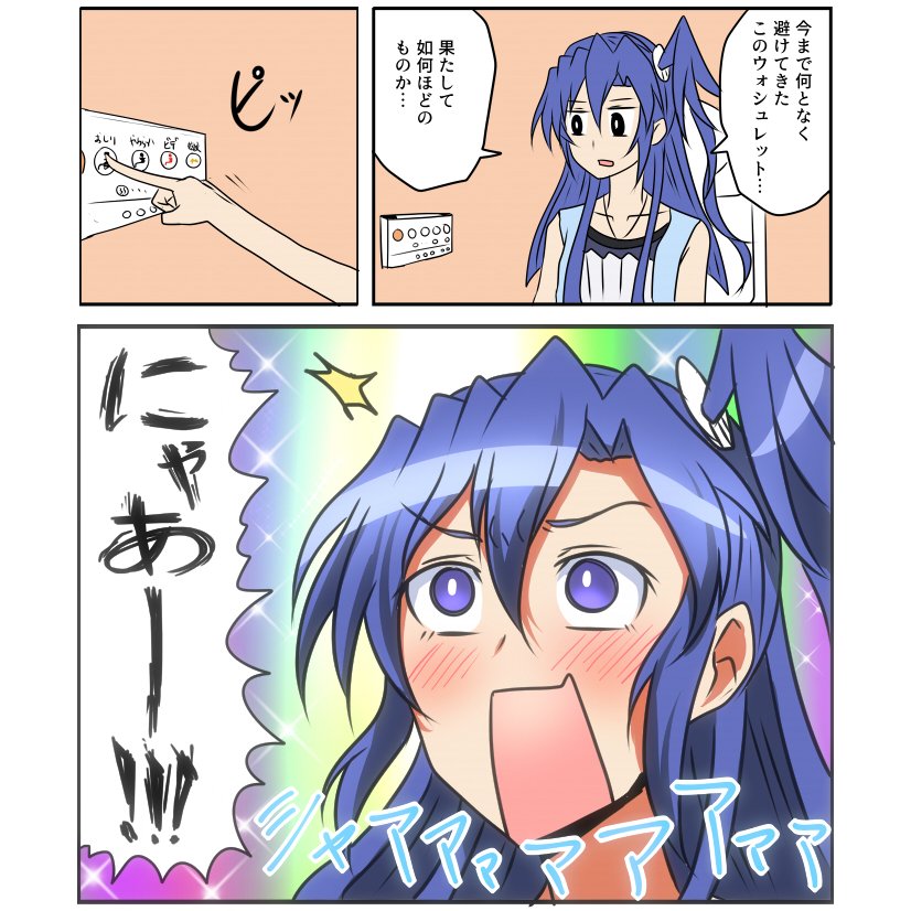 翼さんとウォシュレット 