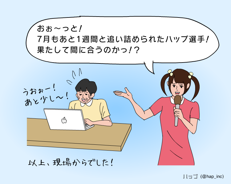 ハップ 新作アプリ進歩状況 その3 あと少しで完成じゃいっ
