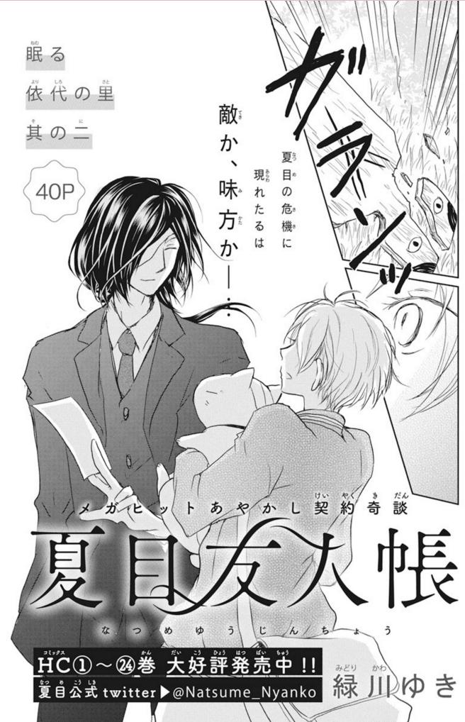 【LaLa9月号 本日発売✨】

「#夏目友人帳」 最新話
【眠る依代の里 其の二】が
掲載されています!

白霞焼の里・灯邑へやって来た
夏目とニャンコ先生。
怪しげな男に襲われ逃げる最中、
現れたのは的場と…!?

ぜひ誌面でご確認ください?? 