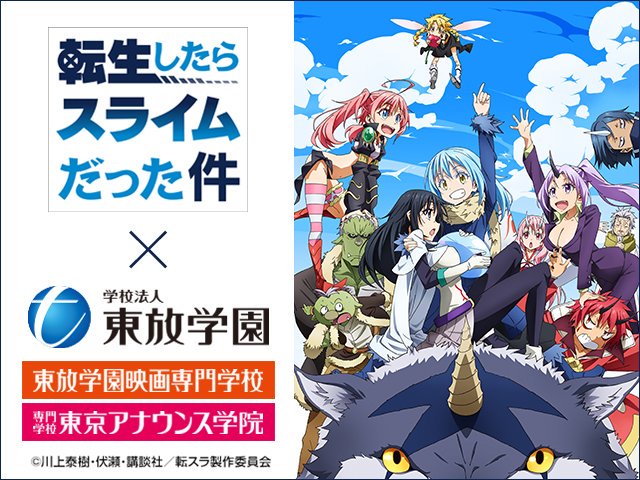 公式 Tvアニメ 転生したらスライムだった件 Auf Twitter 転スラ 専門学校東京アナウンス学院がコラボ 夏のスペシャル体験入学を開催 転スラ の素材を使ったアテレコが体験できます キャラクターになりきって 声の演技に挑戦しよう 7 27 土 ほか 日程は