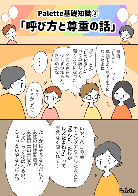 Palette基礎知識②〜呼び方と尊重の話〜「LGBTQ+の人をなんて呼んだらいいの？」パレットのメンバーが普段使わないようにしている言葉とその理由を紹介するよ！#Palette基礎知識 