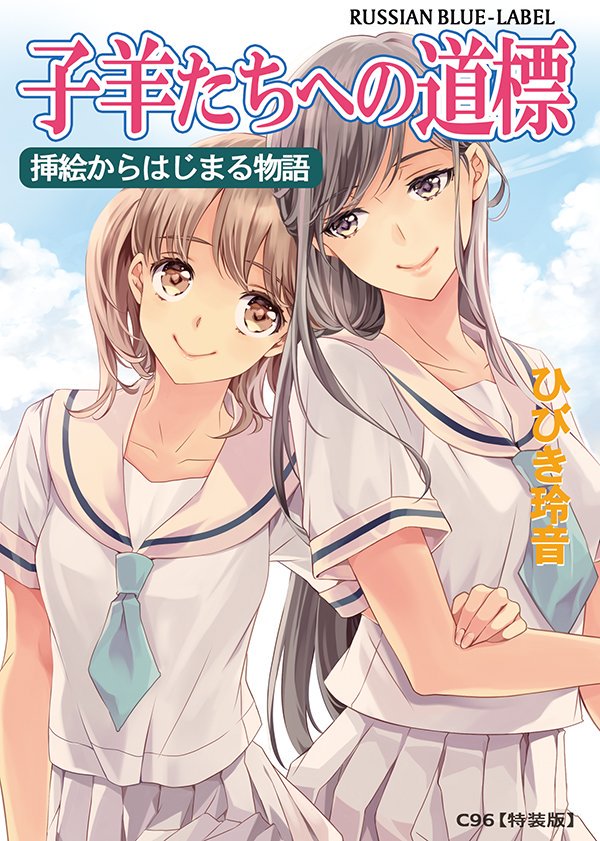 ひびき玲音 全然告知らしいものもしていませんでしたが夏コミ参加します 3日目 日曜日 西a35 A Russianblue です こちらは数量限定 特装版 セット 用表紙 帯も付きます 実物を見るのを楽しみにしていてください 笑 ひびき玲音 全然告知らしいものもしていませんでしたが夏コミ参加します 3日目 日曜日 西a35 A Russianblue です こちらは数量限定 特装版 セット 用表紙 帯も付きます 実物を見るのを楽しみにしていてください 笑
