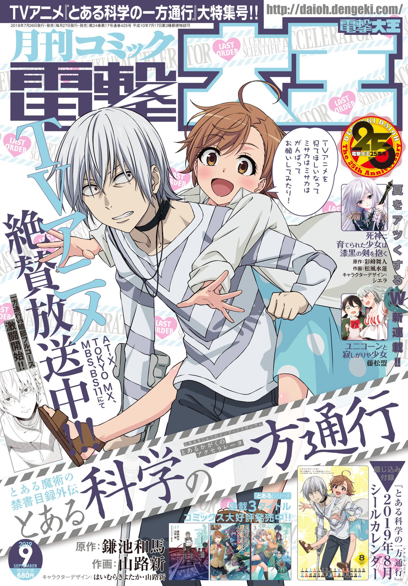 月刊コミック電撃大王 公式 בטוויטר 本日7月26日 金 は 月刊コミック電撃大王9月号 の発売日 tvアニメ とある科学の一方通行 大特集号 表紙を飾るのは7月12日からtvアニメ放送が始まった 月刊コミック電撃大王 公式 בטוויטר 本日7月26日 金 は 月刊コミック電撃大王9月号 の発売日 tvアニメ とある科学の一方通行 大特集号 表紙を飾るのは7月12日からtvアニメ放送が始まった