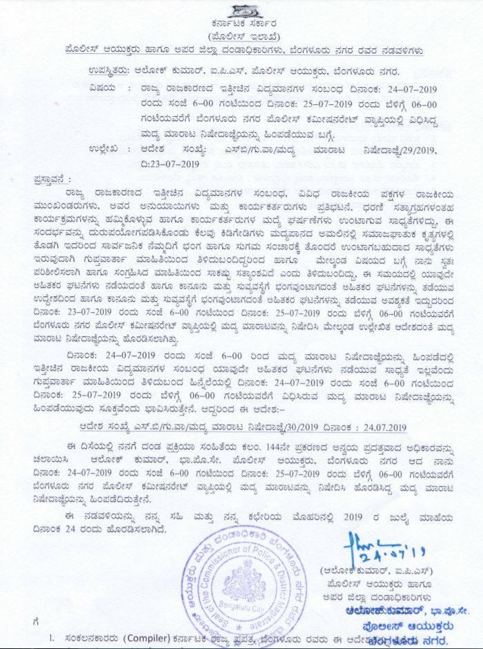 ದಿನಾಂಕ: 24-07-2019 ರಂದು ಸಂಜೆ 06-00 ಗಂಟೆಯಿಂದ ದಿನಾಂಕ: 25-07-2019 ರಂದು ಬೆಳಿಗ್ಗೆ 06-00 ಗಂಟೆಯವರೆಗೆ ಬೆಂಗಳೂರು ನಗರ ಪೊಲೀಸ್ ಕಮೀಷನರೇಟ್ ವ್ಯಾಪ್ತಿಯಲ್ಲಿ ವಿಧಿಸಿದ್ದ ಮದ್ಯ ಮಾರಾಟ ನಿಷೇದಾಜ್ಞೆಯನ್ನು ಮಾತ್ರ ಹಿಂಪಡೆಯಲಾಗಿದೆ