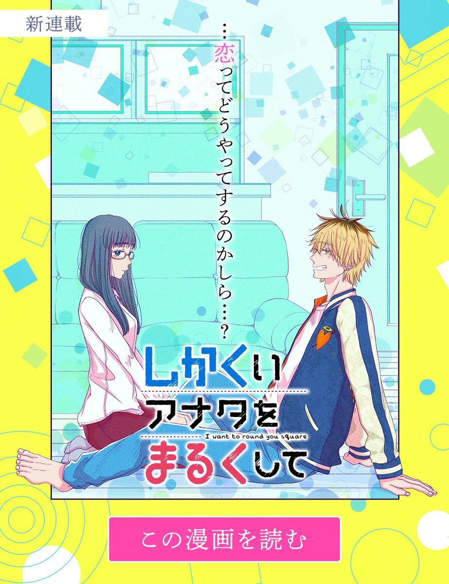 しかくいアナタをまるくして しかくいアナタをまるくして 全巻セット