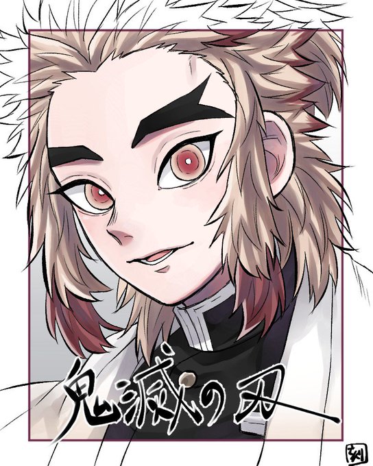 刻丸さんがTwitterに投稿した煉獄杏寿郎(鬼滅の刃)のイラスト。