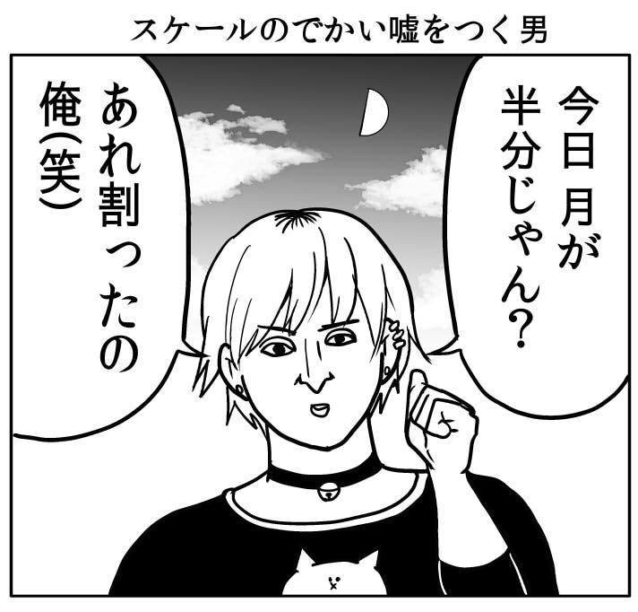 嘘のスケールがでかい男 