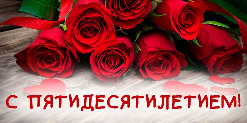 Для, открытка с юбилеем ирине 50