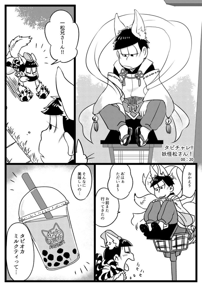 先日の家宝で置かせてもらっていた合同ペーパーの漫画部分です。花月さんと妖怪松をテーマに書かせていただきました。
pixivのほうに上げているのと同じものです。
https://t.co/x5w4pT4r8l