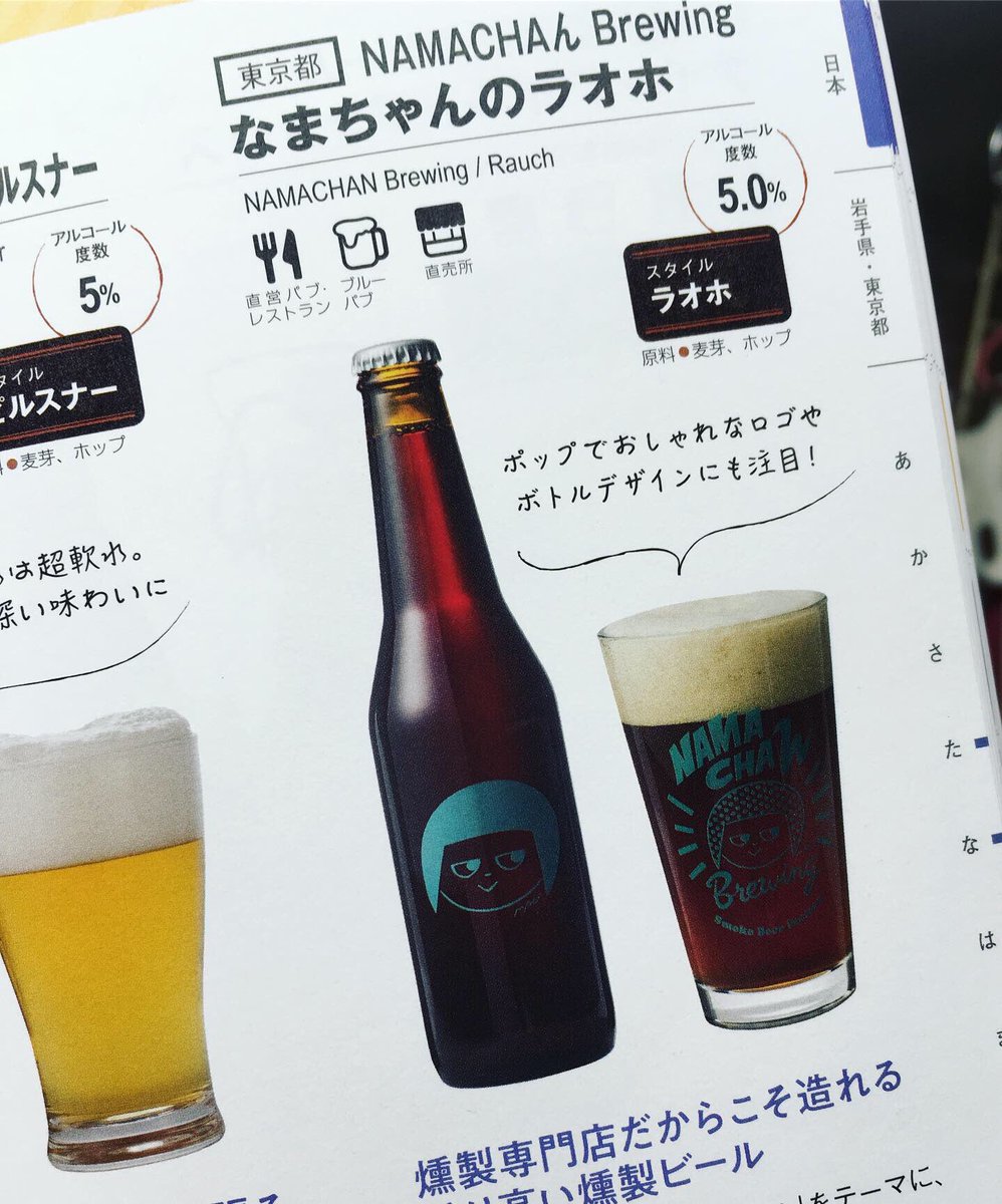 Smoke Beer Factory 大塚店 En Twitter 主婦の友社から出版された クラフトビール超入門 日本と世界の美味しいビール 図鑑110 に なまちゃんのラオホが紹介されました Namachanbrewing Namachaんbrewing スモークビアファクトリー なまちゃんのラオホ Https