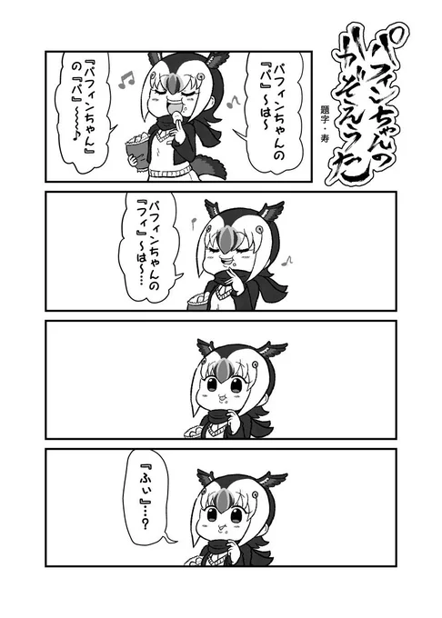 ひっさーさん(@hisser)主催のパフィンちゃん合同に僕も漫画4P寄稿してるとかなんとか よろしくどうぞ!! 