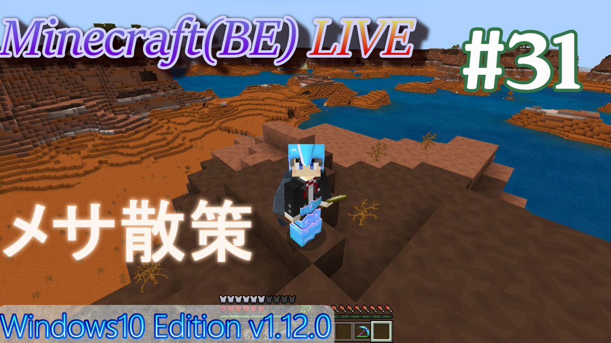 才谷 Saicra Minecraft Win10 Live 31 メサ散策 ご視聴ありがとうございました 途中で エンダーチェストを壊す ハプニングがありましたが 無事宝箱も見つかり 良かった ぜひご覧ください Saicra Be マイクラ メサ T Co Syphiixfgv