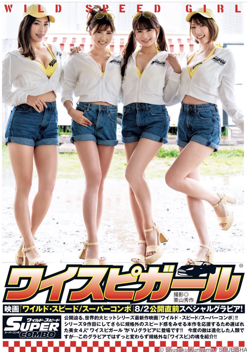 森脇 亜紗紀 No Twitter お知らせ 明日7 25 木 発売 集英社 週刊ヤングジャンプ ワイスピガールとして巻末グラビアに掲載して頂きます 沢山掲載して頂いているので ぜひぜひ明日お早めにゲットしてくれたら嬉しいですー また明日 改めてオフ