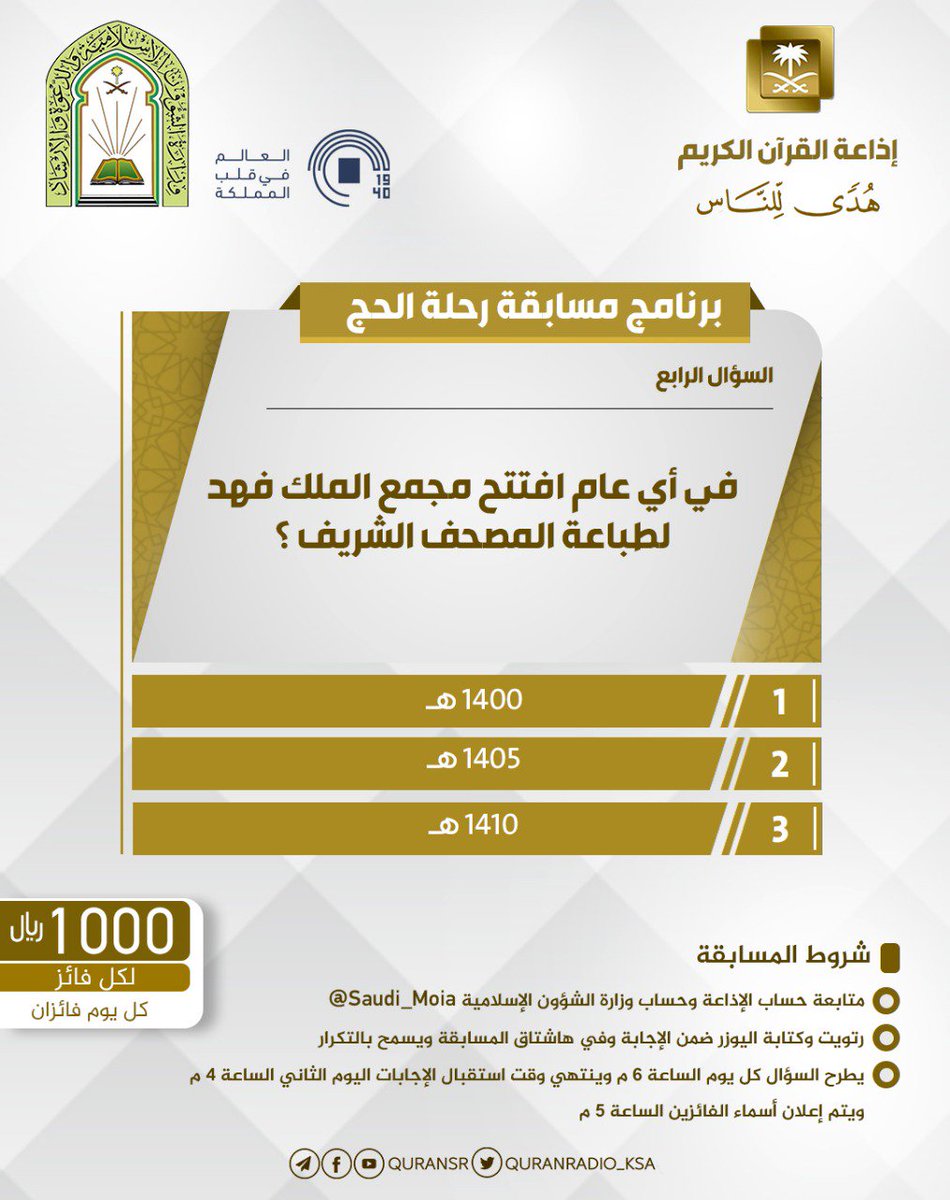 QuranRadio_ksa's tweet photo. سؤال اليوم الرابع
▪ كل يوم معنا فائزان
▪ كل فائز (1000) ﷼
▪ تابعنا + حساب 👇🏻
وزارة الشؤون الإسلامية ⁦@Saudi_Moia⁩ 
▪️رتويت وضع يوزرك مع الإجابة في وسم 👇🏻
⁧#مسابقة_رحلة_الحج4

▪ ينتهي استقبال الإجابات غداً الساعة 4 عصراً https://t.co/TRdhQnT2Gm