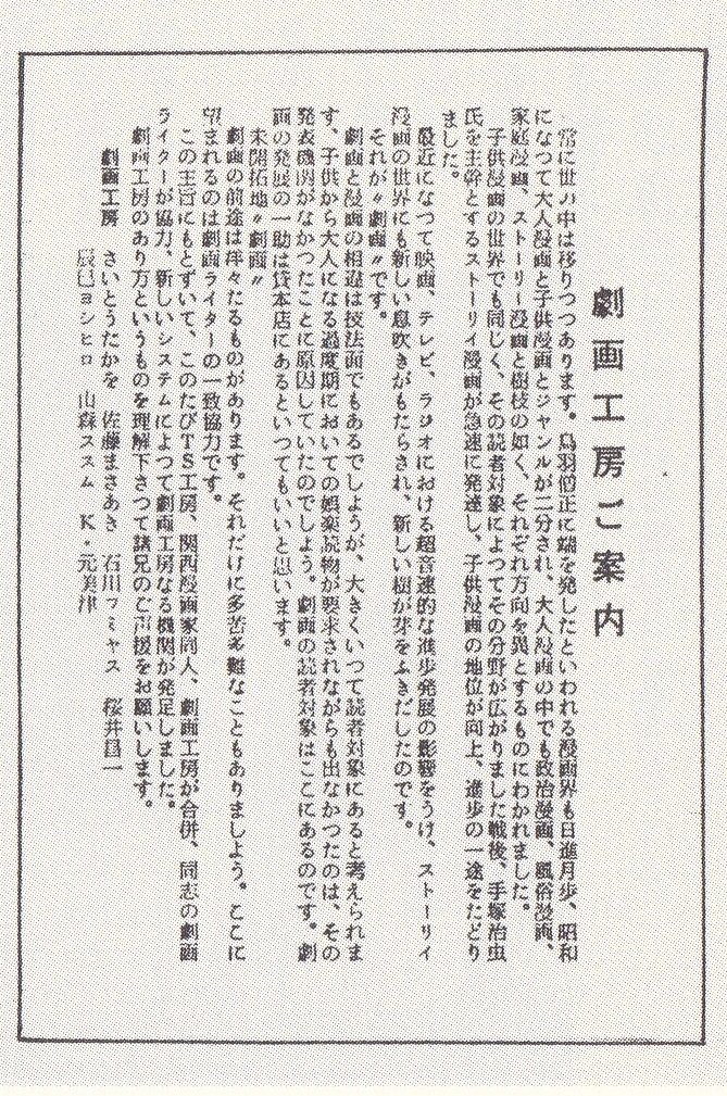 7月24日は
#劇画の日
（1964年、月刊漫画ガロの創刊日）

写真はそれより5年前の1959年
「劇画工房」がマスコミ関係及び漫画家達に送付した案内状、かの有名な「劇画宣言」
（辰巳ヨシヒロ先生の著書「劇画暮らし」より） 