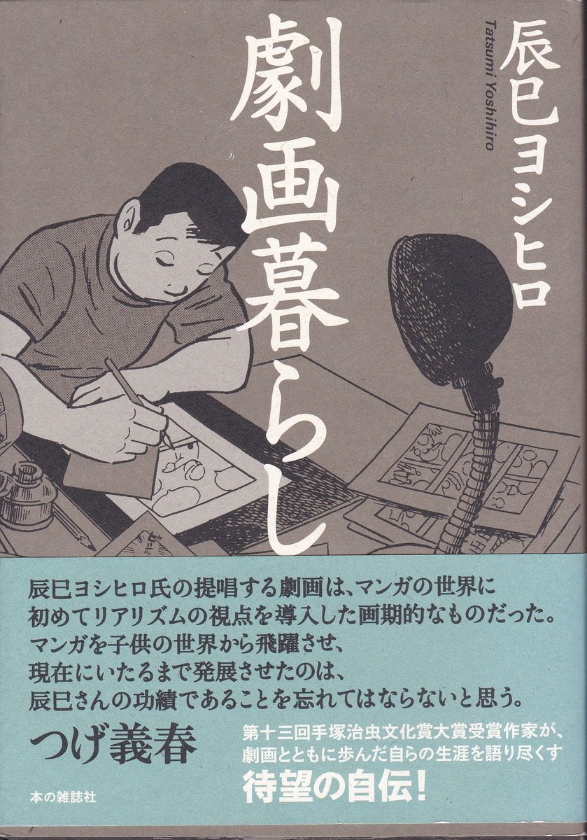 7月24日は
#劇画の日
（1964年、月刊漫画ガロの創刊日）

写真はそれより5年前の1959年
「劇画工房」がマスコミ関係及び漫画家達に送付した案内状、かの有名な「劇画宣言」
（辰巳ヨシヒロ先生の著書「劇画暮らし」より） 