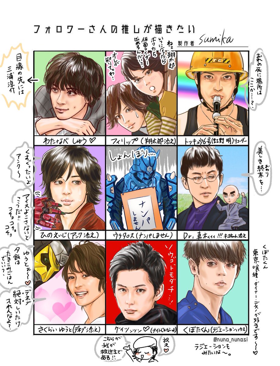 #フォロワーさんの推しが描きたい
3時間かかったw
リクエストありがとうございます。楽しかったです。
ほぼ特撮w第2弾も描く予定なのでお待ちくださいね?
なんだかんだ私も大好きな人しかいない…リプ返せてなくてすみません…(明日…