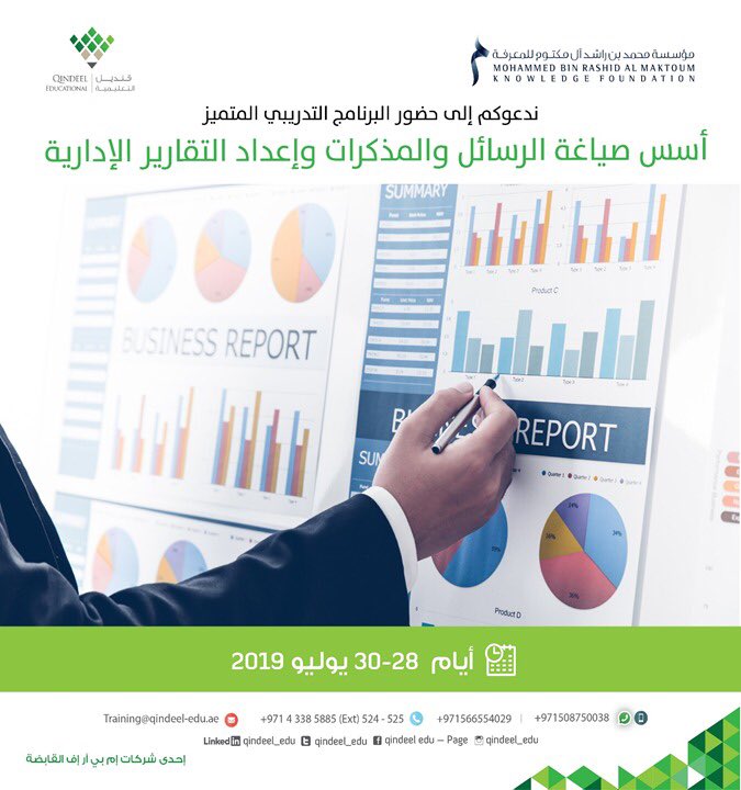 سيتمكن المشاركون، خلال هذه الدورة التدريبية وورشة العمل، من الإبداع في الاتصال الكتابي وإعداد التقارير وصياغة مخاطبات ومذكرات الأعمال، وتأصيل مهاراتهم بمفهوم المراسلات والتقارير والمذكرات.
 ابتداءً من  28 إلى 30 يوليو.
لمزيد من التفاصيل، يرجى التواصل على:
Training@qindeel-edu.ae