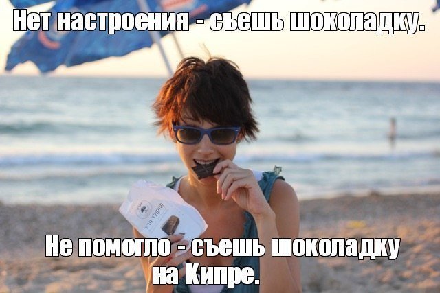 вскоре кипр смешные картинки бы