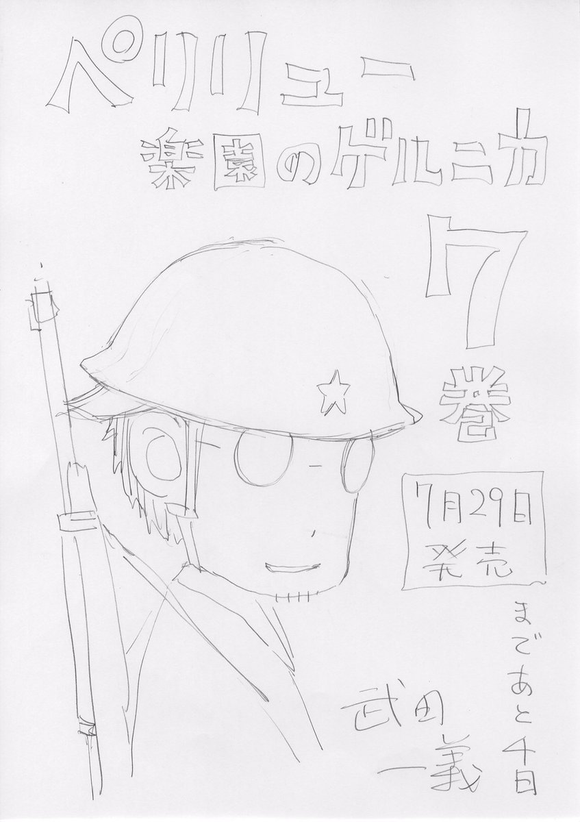 ペリリュー7巻発売まであと4日。
鉛筆ラフで毎日カウントダウンしていきます

未読の方は試し読みをぜひ→https://t.co/EDIeX6ma1i 
