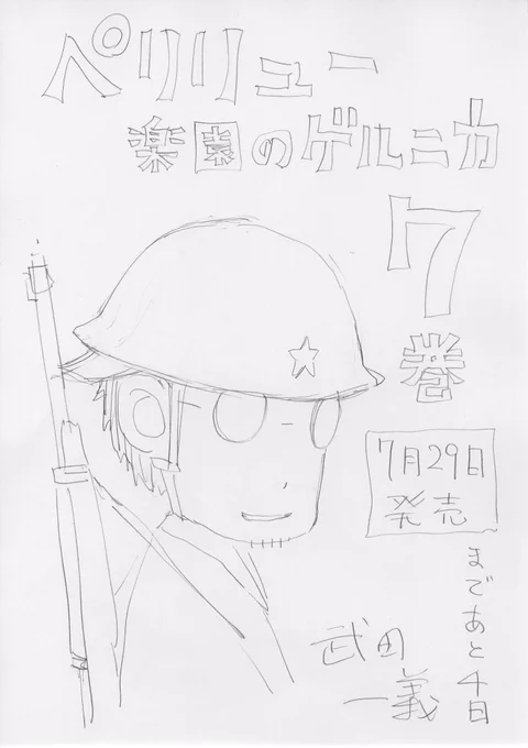ペリリュー7巻発売まであと4日。
鉛筆ラフで毎日カウントダウンしていきます

未読の方は試し読みをぜひ→https://t.co/EDIeX6ma1i 