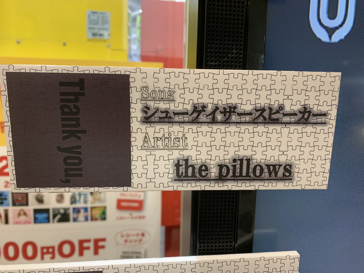 TOWER_Kawasaki's tweet photo. 【UNISON SQUARE GARDEN】
本日、#ユニゾン 結成記念日🎉
勝手にトリビュートアルバム楽曲紹介!(だ)
②シューゲイザースピーカー/the pillows
ユニゾンが崇拝?!
ピロウズアレンジのシューゲイザースピーカーのロック感は格別!
夢のようなコラボ。ありがたき幸せ。
#USG724 #USG15th #UNITOWER https://t.co/39XVwXNNp6