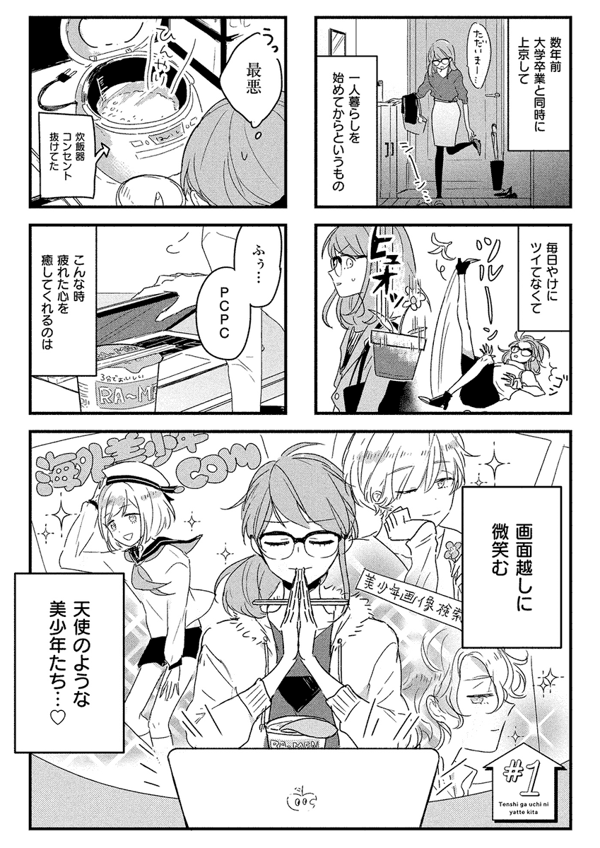 天使っぽい美少年が好きなのに、悪魔っぽい黒髪ショタと同居することになる話（1/7）（宣伝です） 